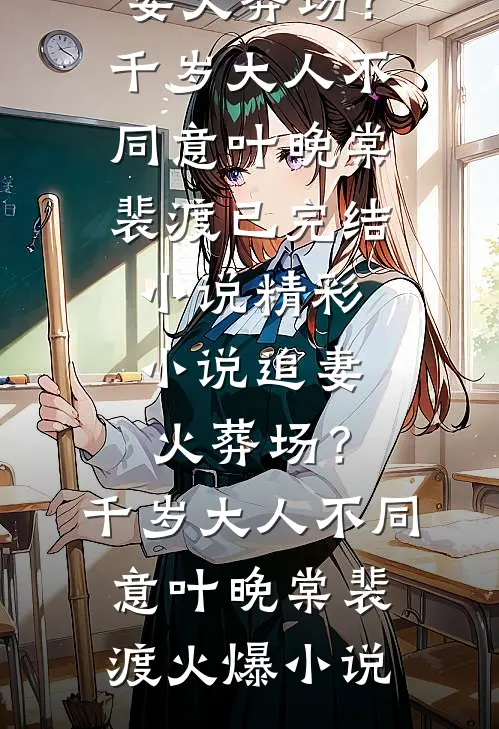 精彩小说追妻火葬场?千岁大人不同意
