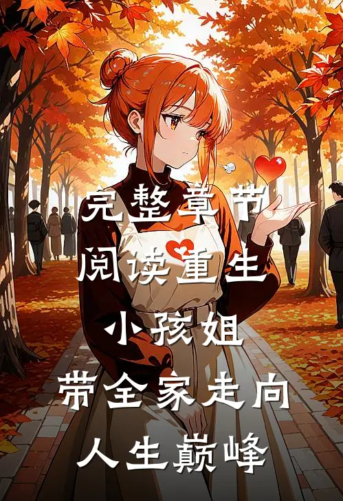 完整章节阅读重生小孩姐，带全家走向人生巅峰