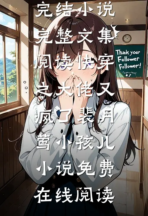 完整文集阅读快穿之大佬又疯了