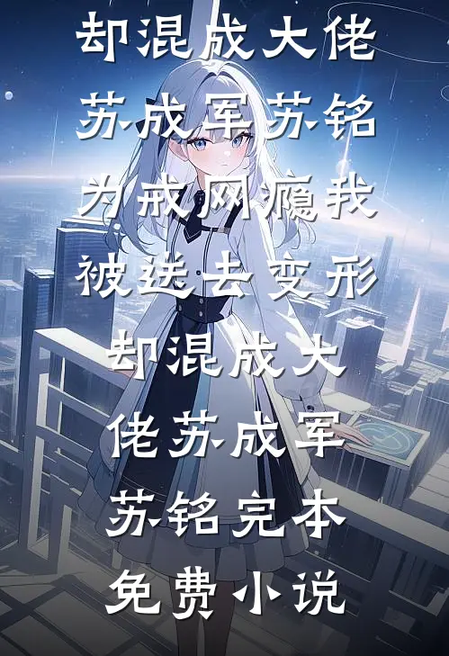 虐翻全能假千金，她京圈掉马封神了！完整