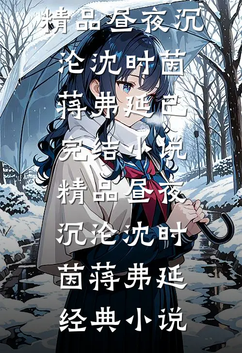 精品昼夜沉沦