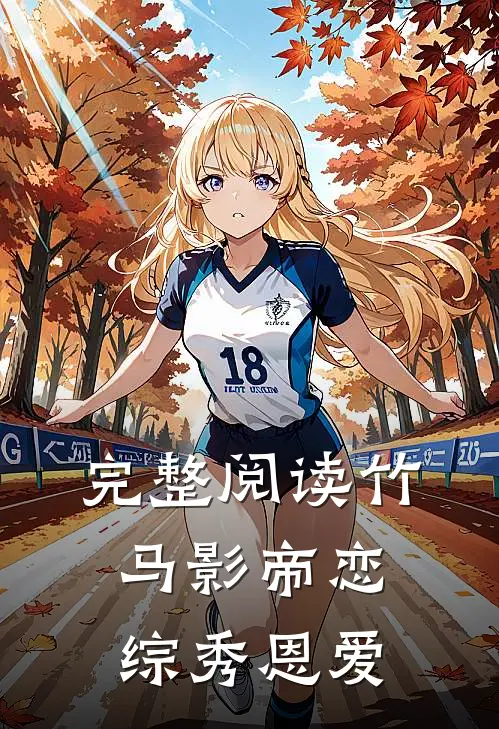完整阅读竹马影帝恋综秀恩爱