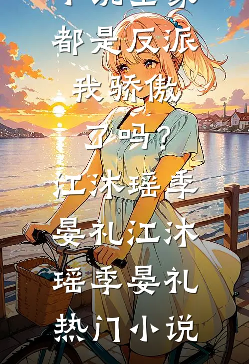 小说全家都是反派,我骄傲了吗?