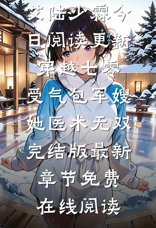 穿越七零:受气包军嫂,她医术无双完结版