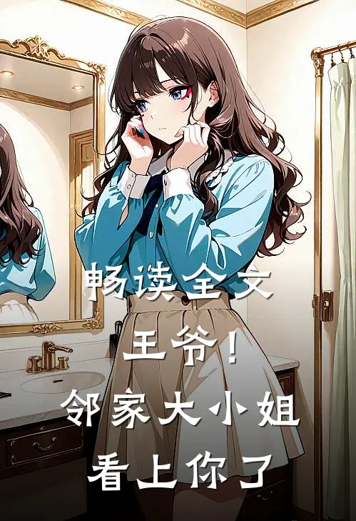 畅读全文王爷！邻家大小姐看上你了