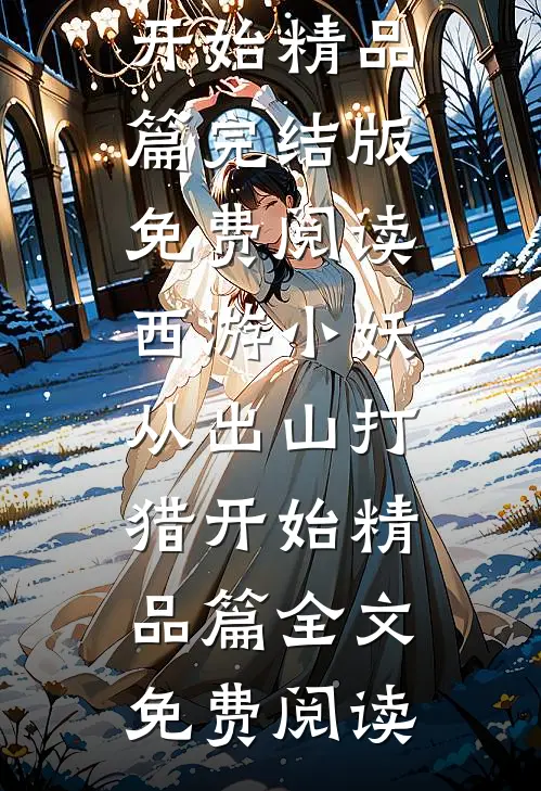 西游小妖,从出山打猎开始精品篇
