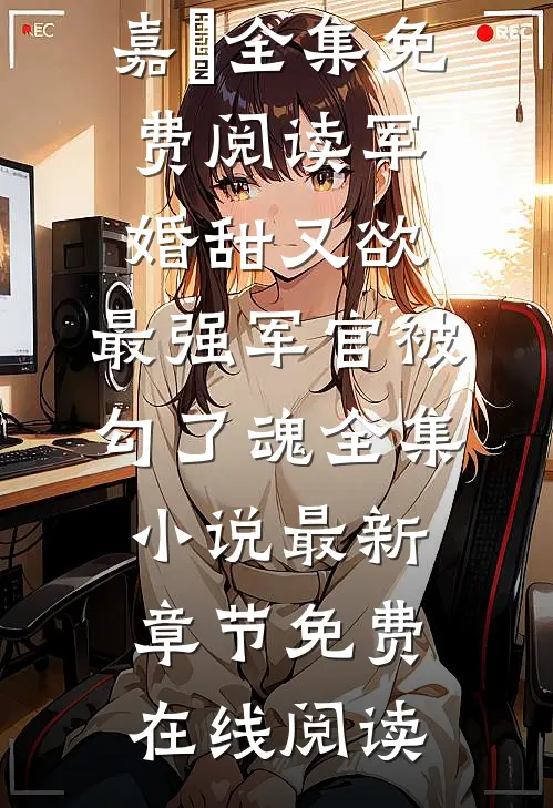 军婚甜又欲:最强军官被勾了魂全集小说