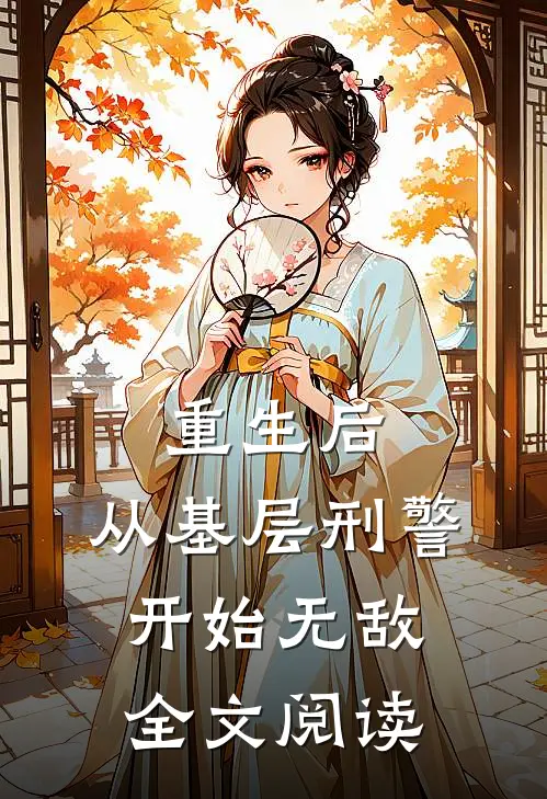 重生后，从基层刑警开始无敌全文阅读