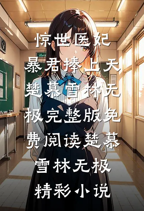 惊世医妃:暴君捧上天