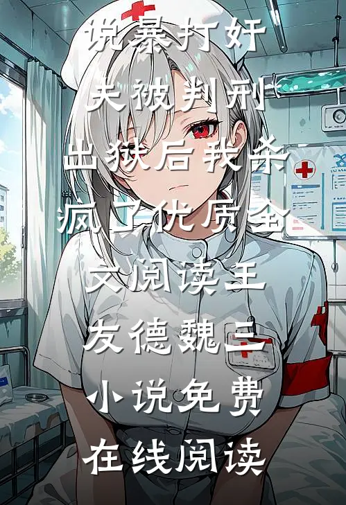 暴打奸夫被判刑，出狱后我杀疯了优质全文阅读
