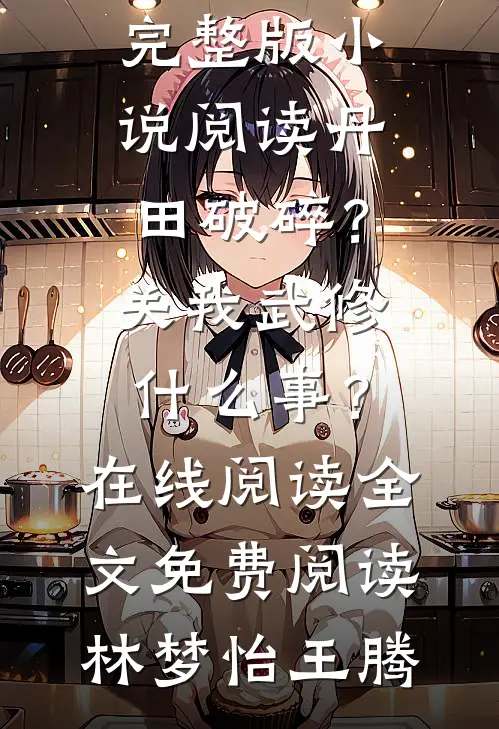 丹田破碎？关我武修什么事？在线阅读