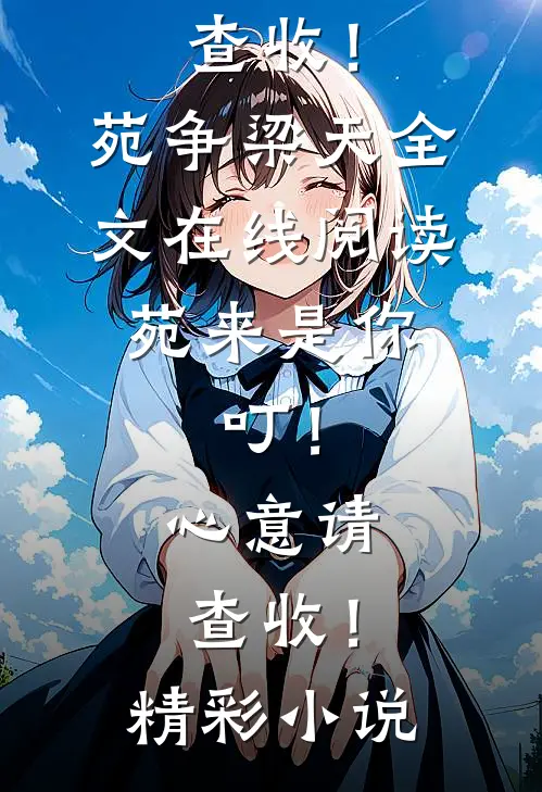苑来是你:叮!心意请查收!