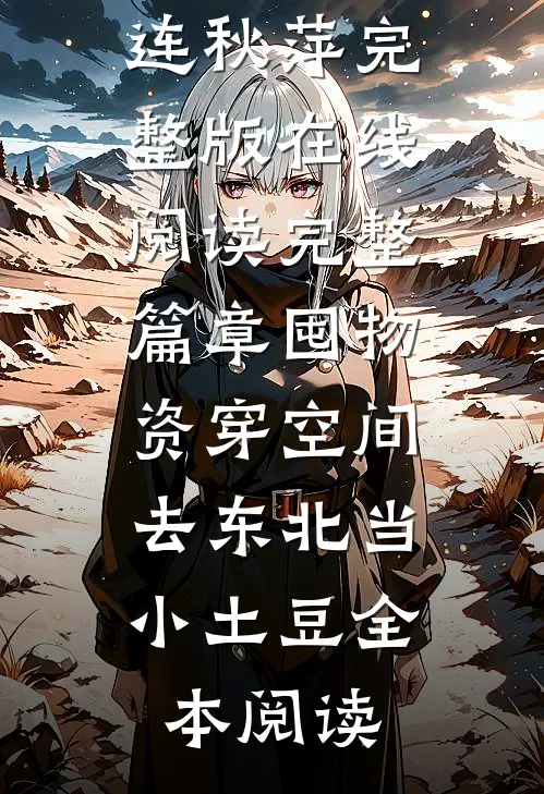 完整篇章囤物资穿空间,去东北当小土豆