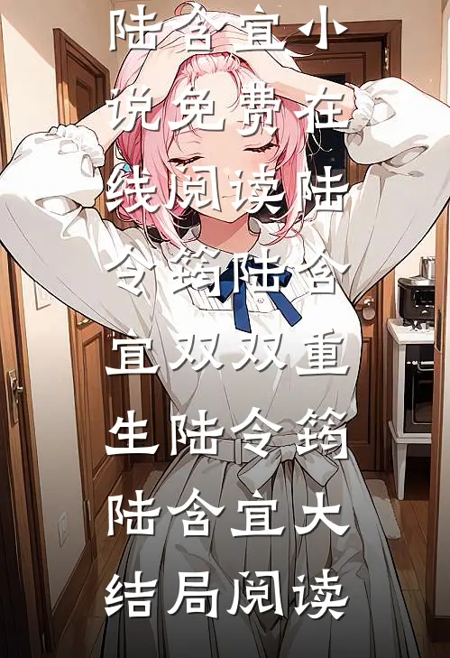 陆令筠陆含宜双双重生