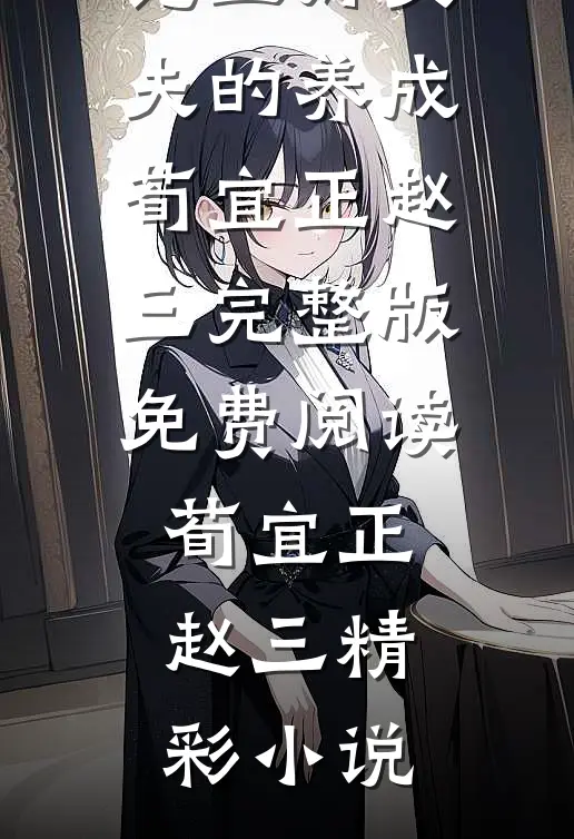 论五好丈夫的养成