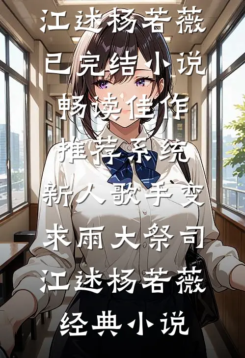 畅读佳作推荐系统:新人歌手变求雨大祭司