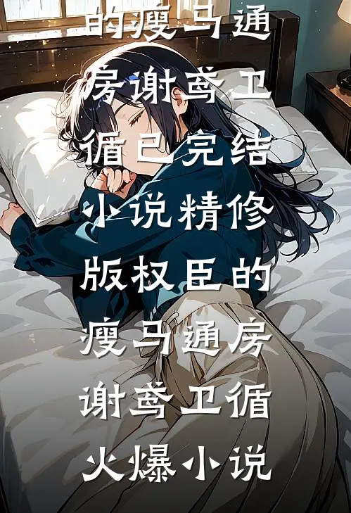 精修版权臣的瘦马通房