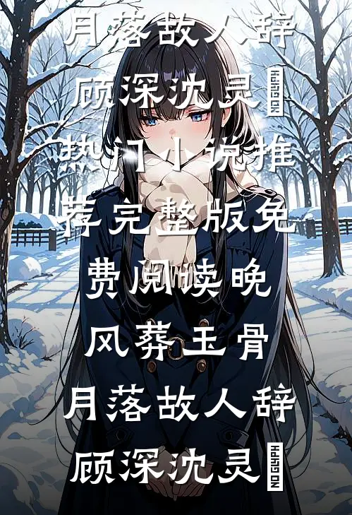 南风未起，念你成疾爆款热文