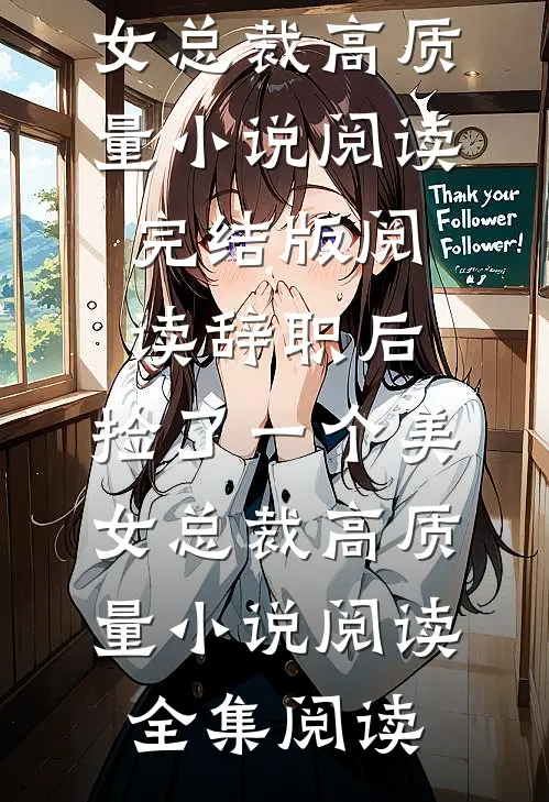 辞职后,捡了一个美女总裁高质量小说阅读
