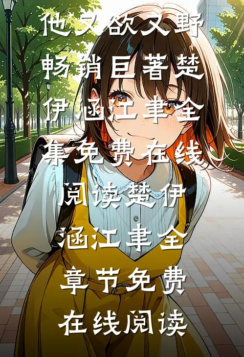够苏！他又欲又野畅销巨著