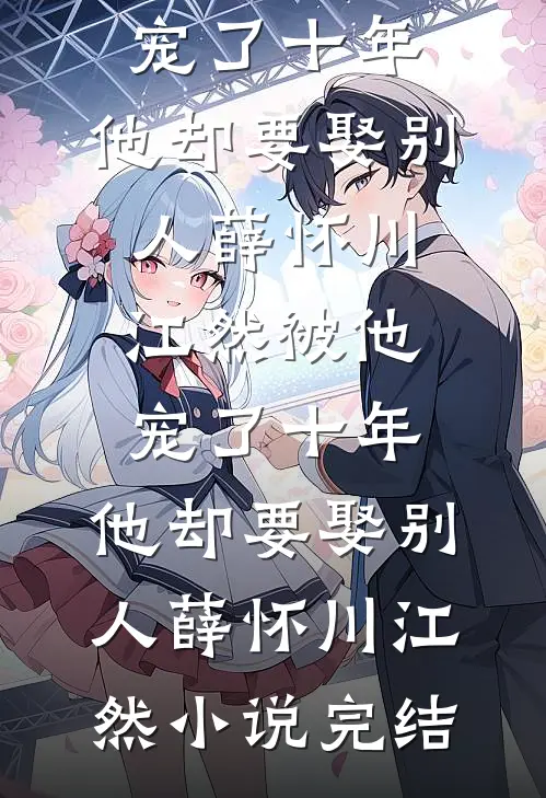 暗渡欢情热门推荐