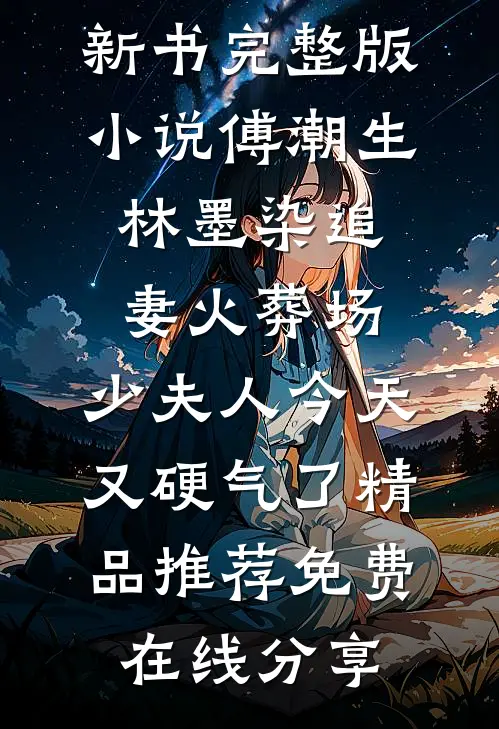 追妻火葬场:少夫人今天又硬气了精品推荐