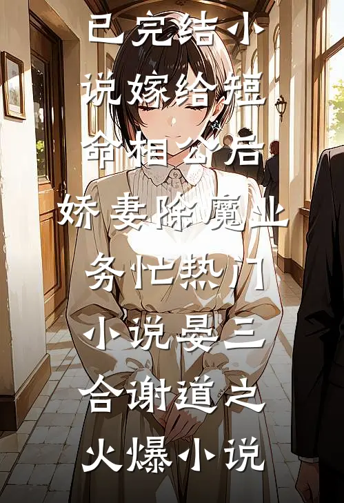 嫁给短命相公后，娇妻除魔业务忙热门小说