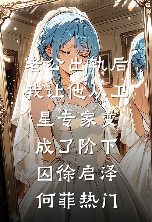 把我送给黑帮老大后，他哭着给我当小三最新章节