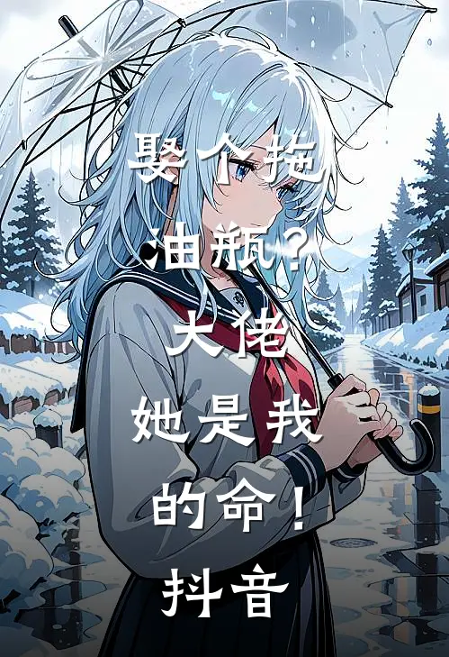 痴心错付后续+无弹窗
