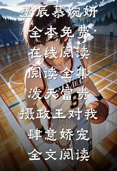 阅读全集泼天富贵:摄政王对我肆意娇宠