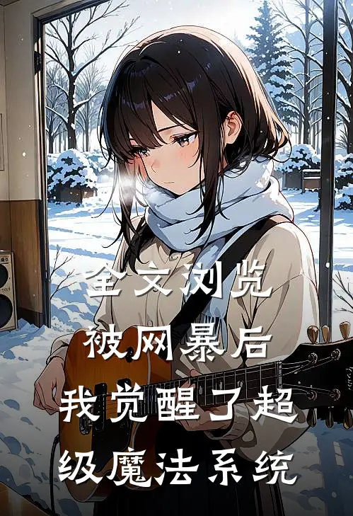 全文浏览被网暴后，我觉醒了超级魔法系统
