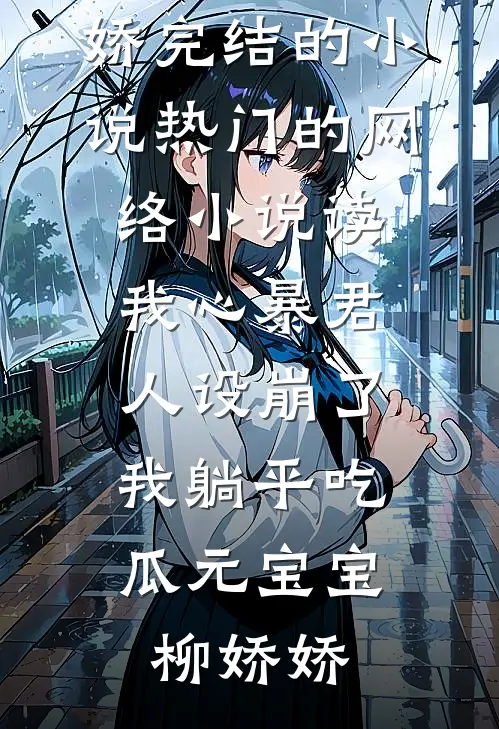都市神豪：他的身边美女云集全章节阅读