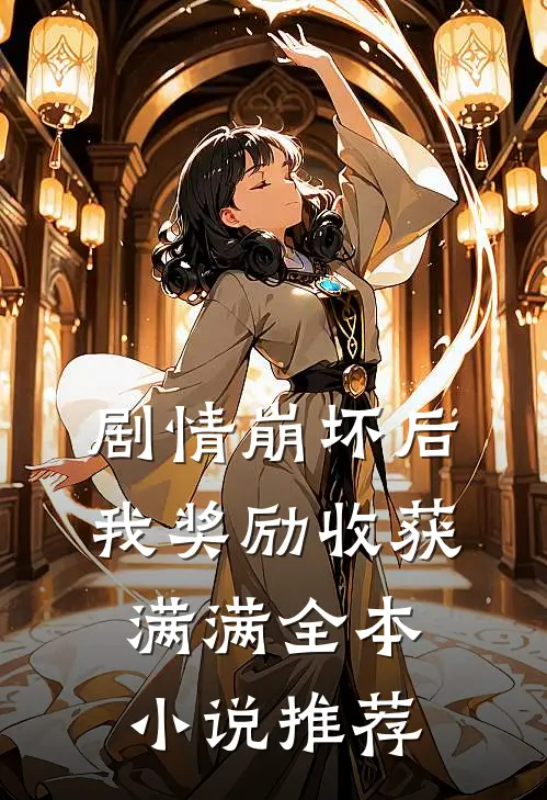 剧情崩坏后，我奖励收获满满全本小说推荐
