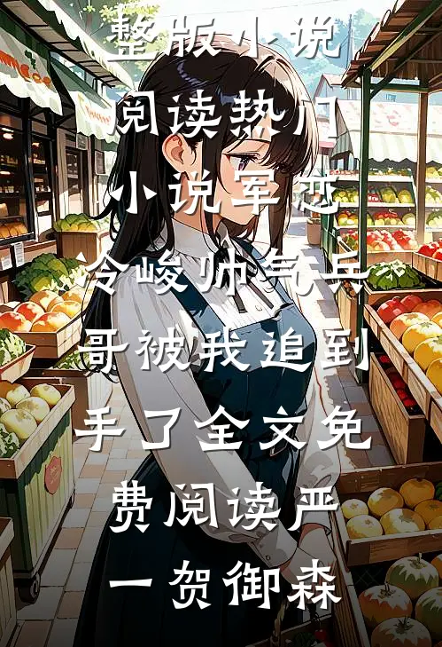 热门小说军恋,冷峻帅气兵哥被我追到手了