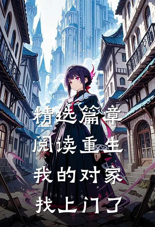 精选篇章阅读重生：我的对家找上门了