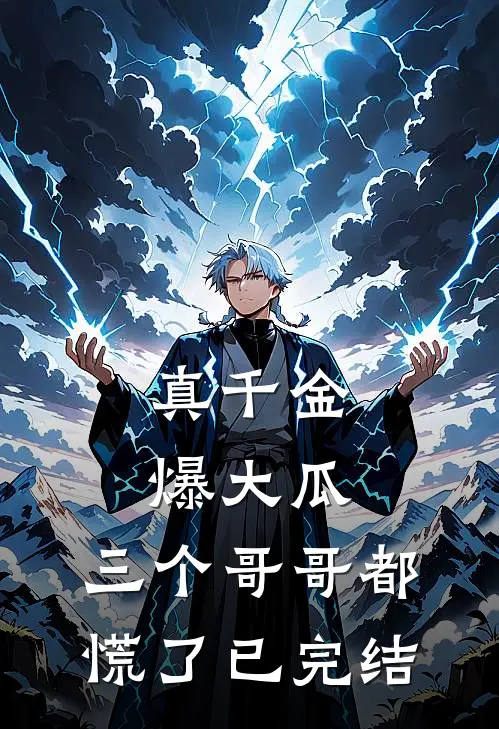 真千金爆大瓜，三个哥哥都慌了已完结