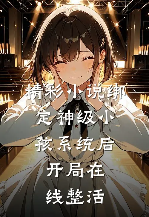 精彩小说绑定神级小孩系统后，开局在线整活