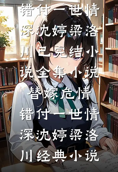 全集小说替嫁危情:错付一世情深