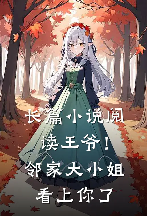 长篇小说阅读王爷！邻家大小姐看上你了