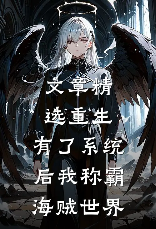 文章精选重生：有了系统后我称霸海贼世界