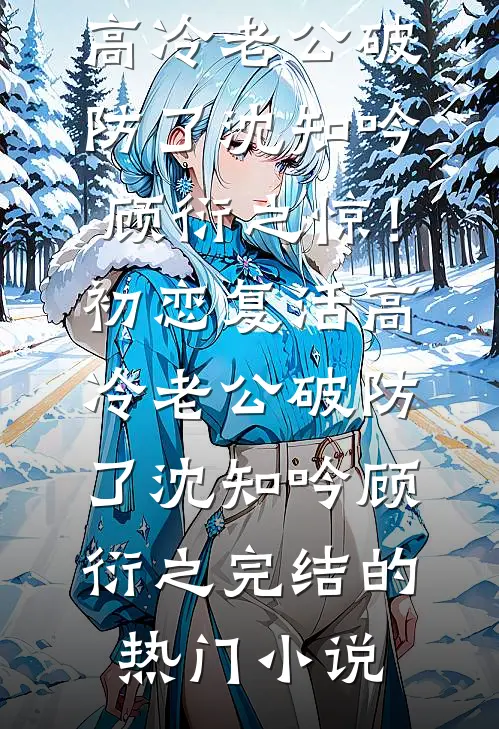 四合院：截胡秦淮茹，日子太润了完结+番外