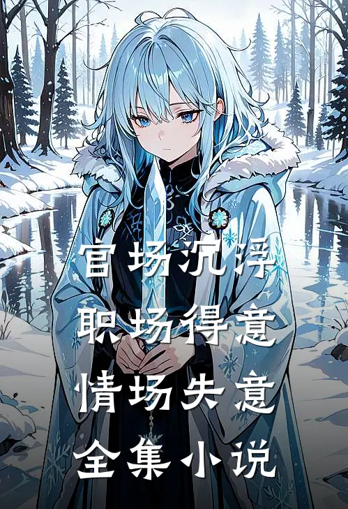 官场沉浮：职场得意情场失意全集小说