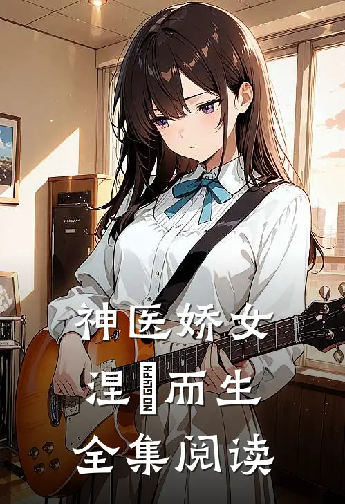 神医娇女涅槃而生全集阅读