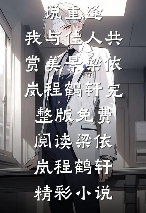 精彩小说重逢:我与佳人共赏美景