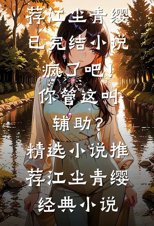 疯了吧!你管这叫辅助?精选小说推荐