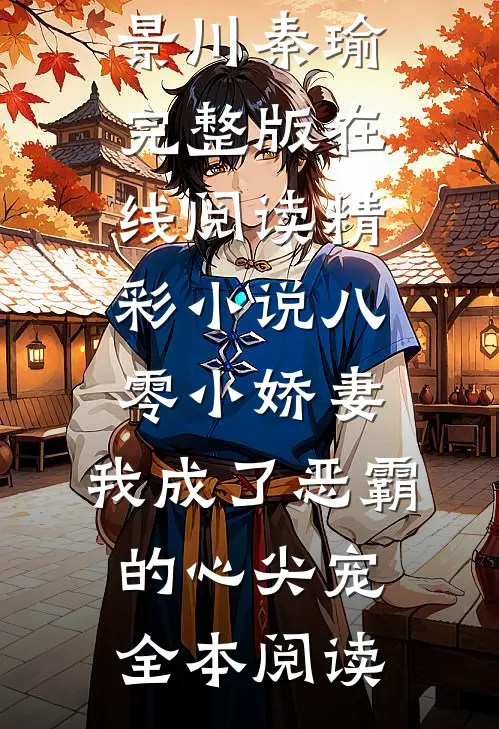 精彩小说八零小娇妻:我成了恶霸的心尖宠