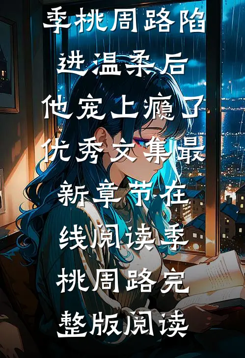 陷进温柔后,他宠上瘾了优秀文集
