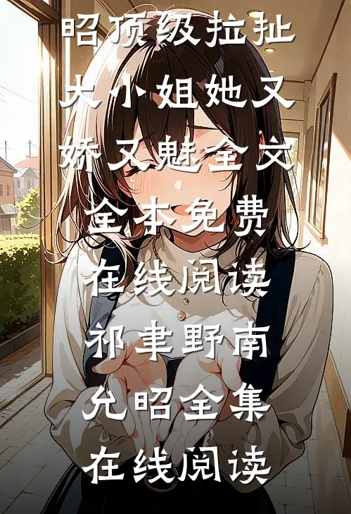 顶级拉扯:大小姐她又娇又魅全文