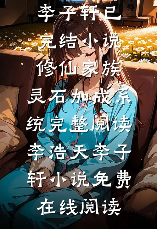修仙家族：灵石加成系统完整阅读