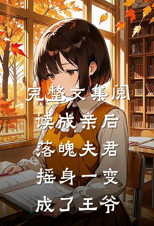 完整文集阅读成亲后，落魄夫君摇身一变成了王爷